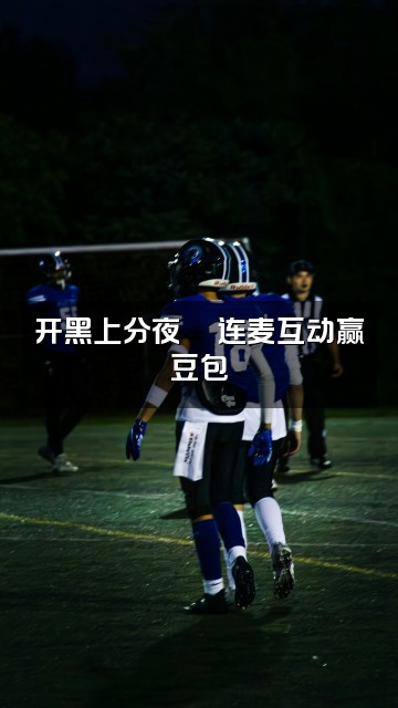 抖音豆包助眠视频封面:开黑上分夜🌙连麦互动赢豆包
