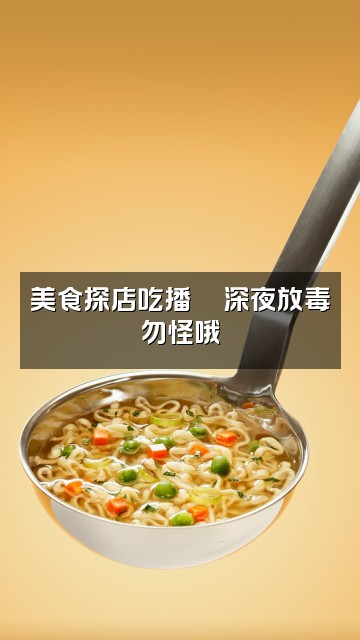 抖音豆包助眠视频封面:美食探店吃播🍜深夜放毒勿怪哦